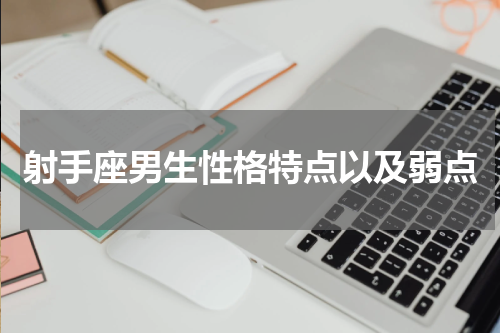 射手座男生性格特点以及弱点