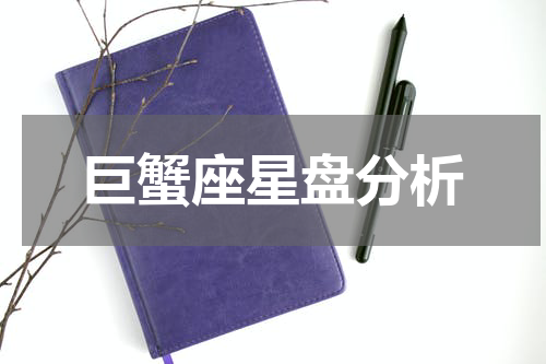巨蟹座星盘分析