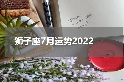狮子座7月运势2022