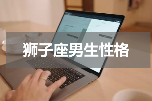 狮子座男生性格