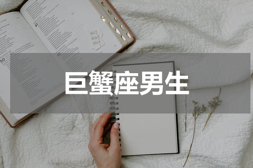 巨蟹座男生