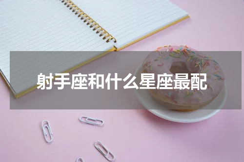 射手座和什么星座最配