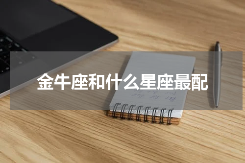 金牛座和什么星座最配