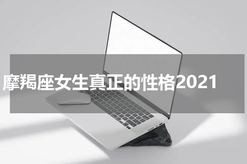 摩羯座女生真正的性格2021