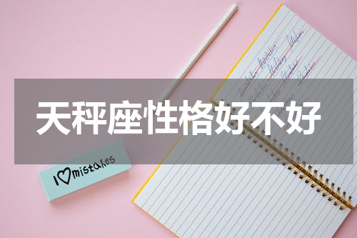 天秤座性格好不好