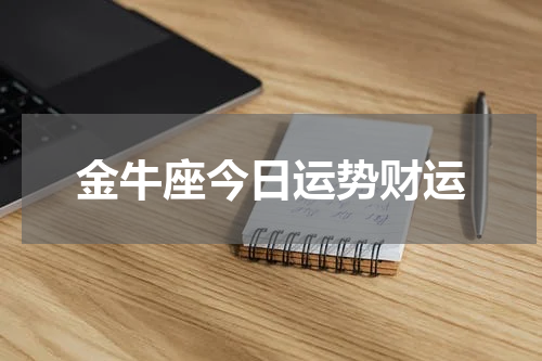 金牛座今日运势财运