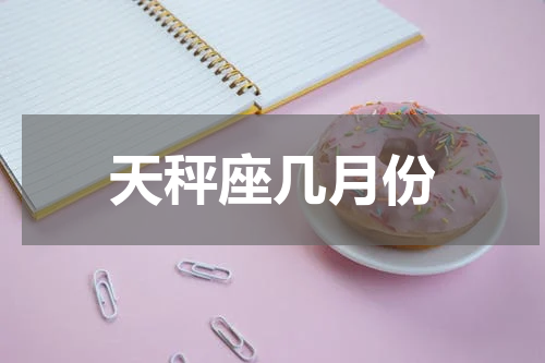 天秤座几月份
