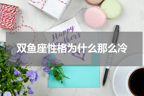 双鱼座性格为什么那么冷