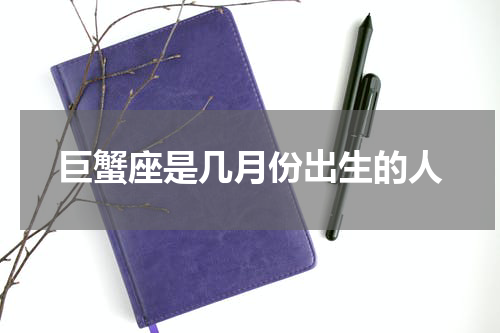 巨蟹座是几月份出生的人