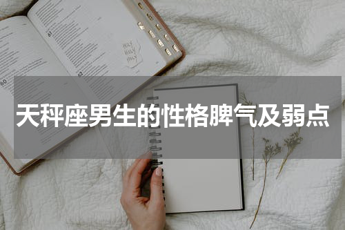 天秤座男生的性格脾气及弱点