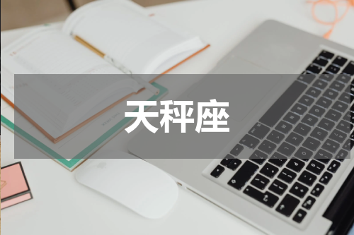 天秤座