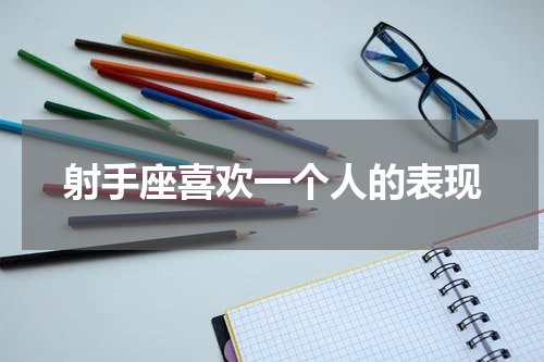 射手座喜欢一个人的表现