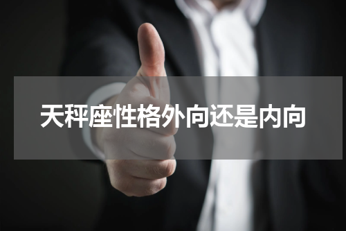 天秤座性格外向还是内向