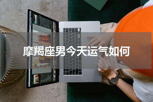 摩羯座男今天运气如何