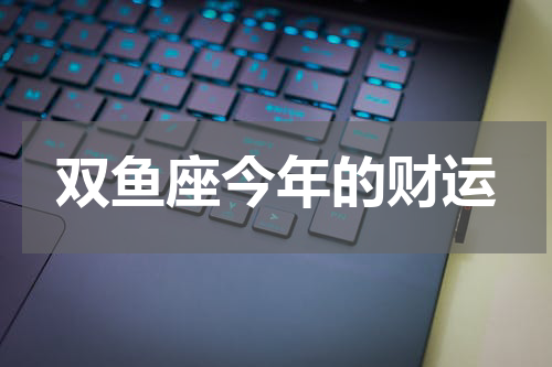 双鱼座今年的财运