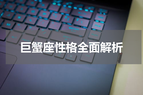 巨蟹座性格全面解析