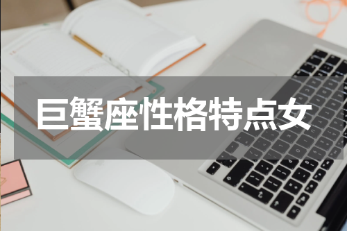 巨蟹座性格特点女