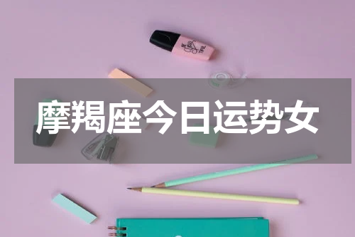 摩羯座今日运势女