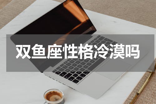 双鱼座性格冷漠吗