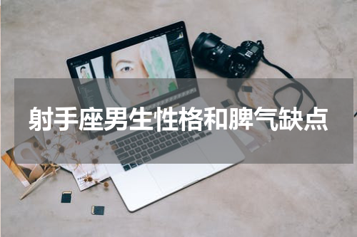 射手座男生性格和脾气缺点