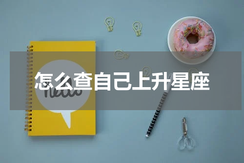 怎么查自己上升星座