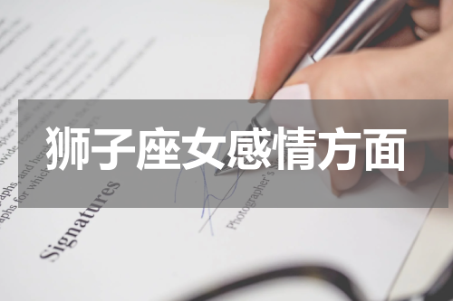 狮子座女感情方面