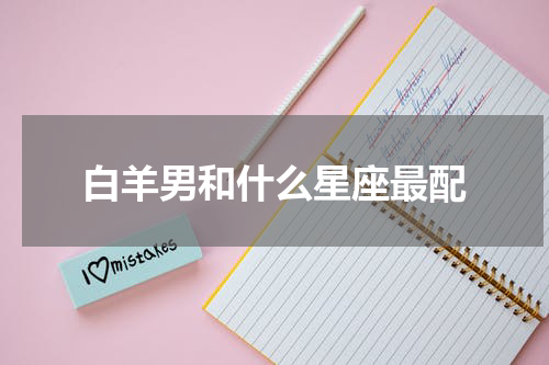 白羊男和什么星座最配
