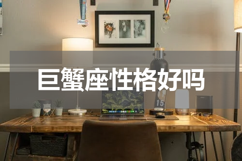 巨蟹座性格好吗