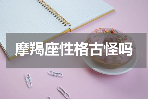 摩羯座性格古怪吗