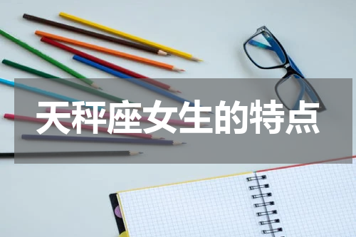 天秤座女生的特点