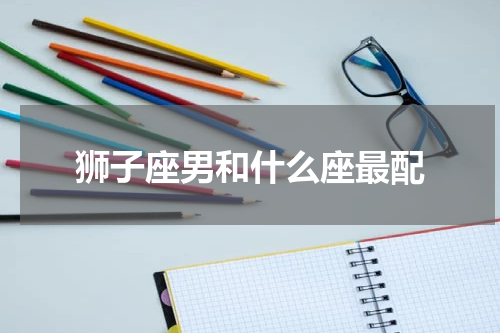 狮子座男和什么座最配