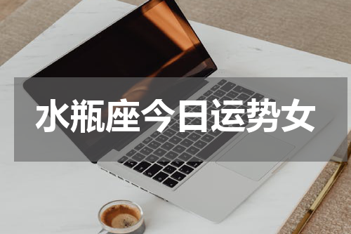 水瓶座今日运势女