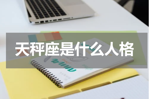 天秤座是什么人格