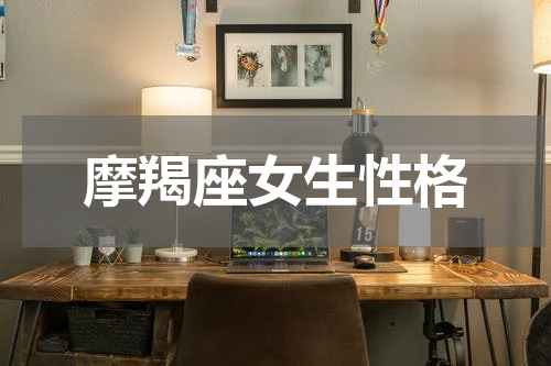 摩羯座女生性格