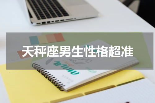 天秤座男生性格超准