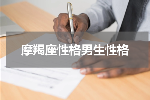 摩羯座性格男生性格