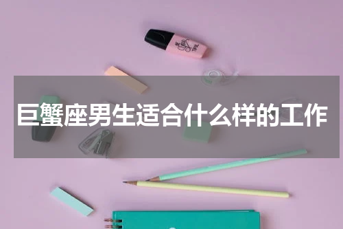 巨蟹座男生适合什么样的工作