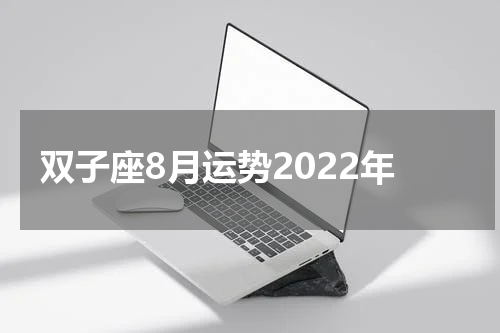 双子座8月运势2022年