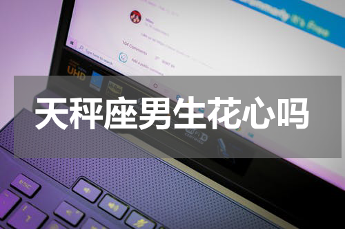 天秤座男生花心吗