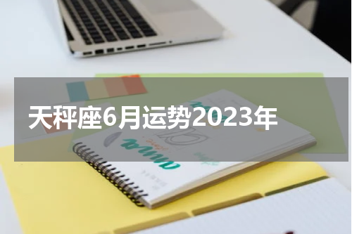 天秤座6月运势2023年