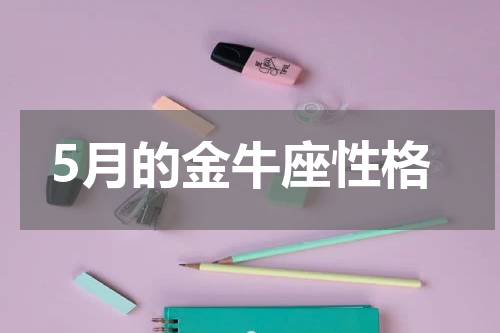 5月的金牛座性格