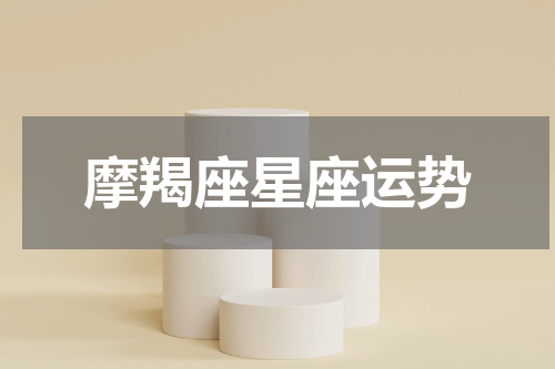 摩羯座星座运势