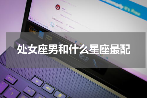 处女座男和什么星座最配