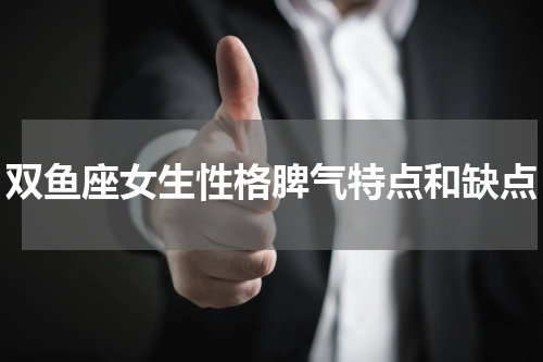 双鱼座女生性格脾气特点和缺点