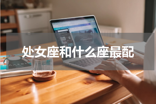 处女座和什么座最配