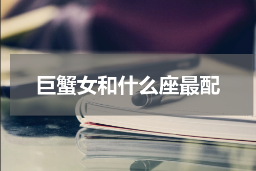 巨蟹女和什么座最配