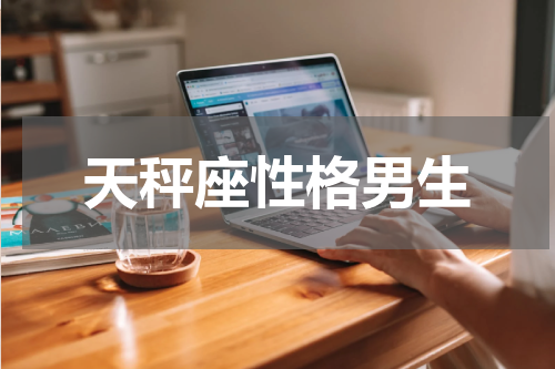 天秤座性格男生