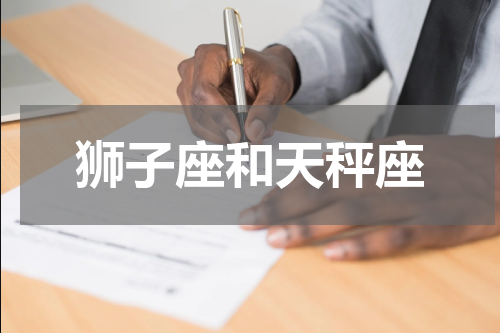 狮子座和天秤座