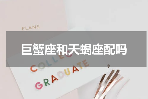 巨蟹座和天蝎座配吗