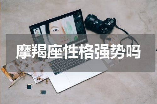 摩羯座性格强势吗